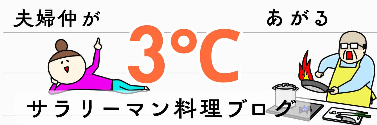 40代サラリーマンの「週末ご機嫌取り」料理ブログ