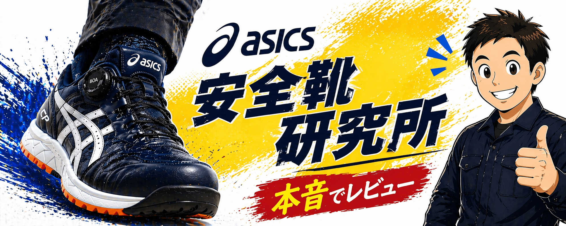 アシックス安全靴研究所