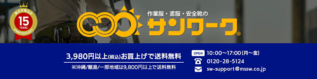 安全靴の販売店「サンワーク」