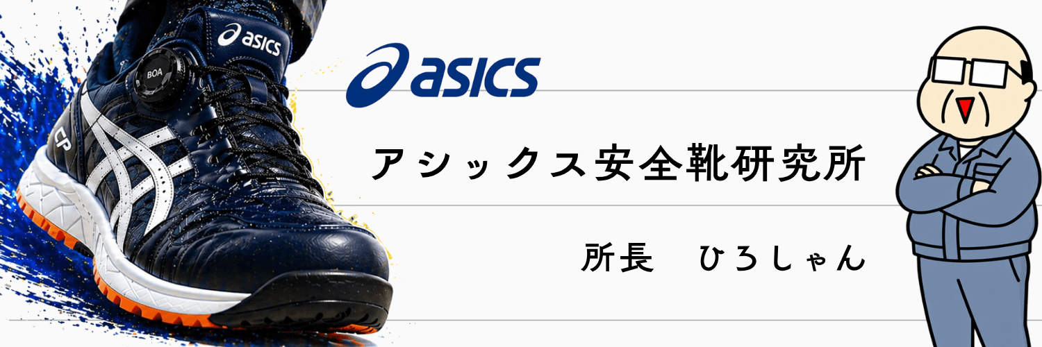 アシックス安全靴研究所